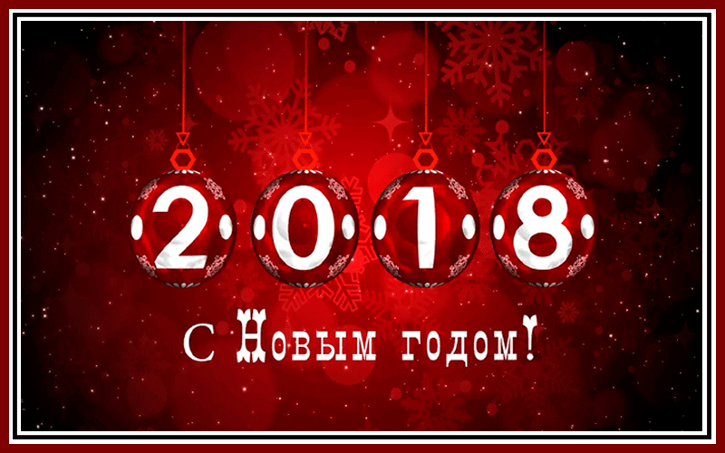 С Новым 2018 Годом!